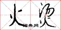 钱沛云火烫行书怎么写