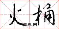 钱沛云火桶行书怎么写