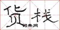 骆恒光货栈隶书怎么写