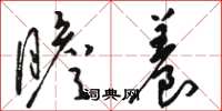 骆恒光瞻养草书怎么写