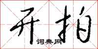 钱沛云开拍行书怎么写