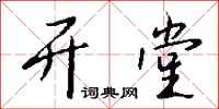 钱沛云开堂行书怎么写