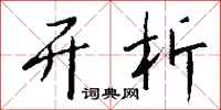 钱沛云开析行书怎么写