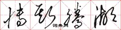 骆恒光博斯腾湖草书怎么写