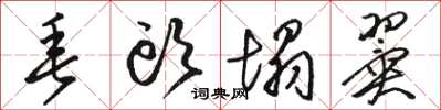 骆恒光垂头塌翼草书怎么写