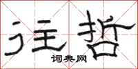 骆恒光往哲隶书怎么写