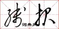 骆恒光线报草书怎么写