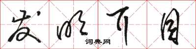 骆恒光发明耳目草书怎么写