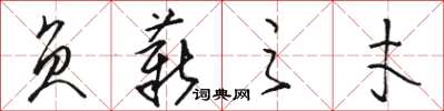 骆恒光负薪之才草书怎么写