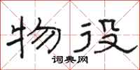 骆恒光物役隶书怎么写