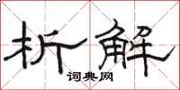 骆恒光析解隶书怎么写