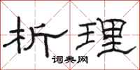 骆恒光析理隶书怎么写