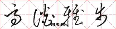 骆恒光高谈雅步草书怎么写