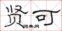 骆恒光贤可隶书怎么写