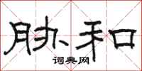 骆恒光胁和隶书怎么写