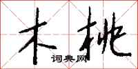 钱沛云木桃行书怎么写