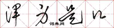 骆恒光浑身是口草书怎么写