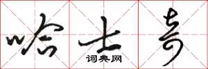 骆恒光哈士奇草书怎么写