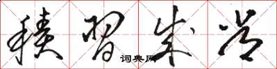 骆恒光积习成常草书怎么写