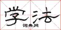 骆恒光学法隶书怎么写