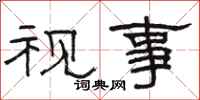 骆恒光视事隶书怎么写