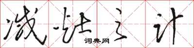 骆恒光减灶之计草书怎么写