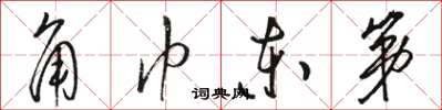 骆恒光角巾东第草书怎么写