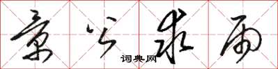 骆恒光景公求雨草书怎么写