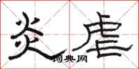 骆恒光炎虐隶书怎么写