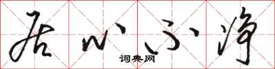 骆恒光居心不净草书怎么写