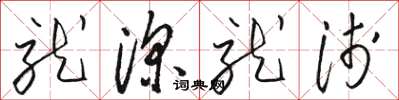 骆恒光就深就浅草书怎么写