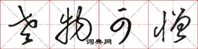 骆恒光老物可憎草书怎么写