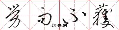 骆恒光劳而不获草书怎么写