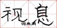 骆恒光视息隶书怎么写