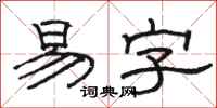 骆恒光易字隶书怎么写