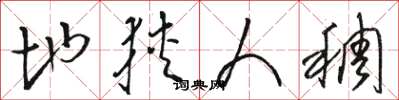 骆恒光地狭人稠草书怎么写