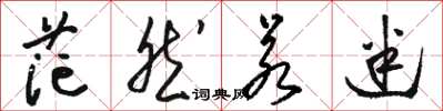 骆恒光茫然若迷草书怎么写