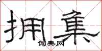 骆恒光拥集隶书怎么写