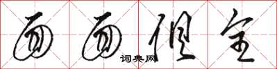 骆恒光面面俱全草书怎么写