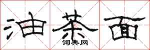 骆恒光油茶面隶书怎么写