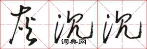 骆恒光灰沉沉草书怎么写