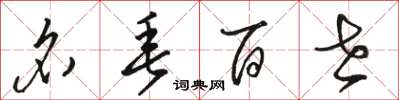 骆恒光名垂百世草书怎么写