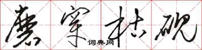 骆恒光磨穿枯砚草书怎么写