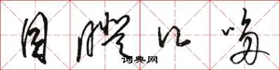 骆恒光目瞪口哆草书怎么写