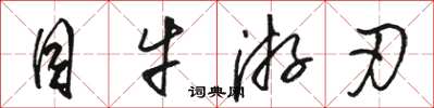 骆恒光目牛游刃草书怎么写