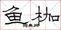 骆恒光鱼枷隶书怎么写