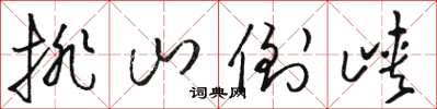 骆恒光排山倒峡草书怎么写