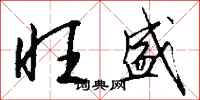 钱沛云旺盛行书怎么写