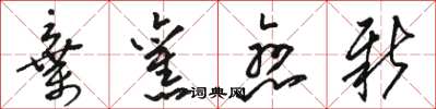 骆恒光弃旧恋新草书怎么写