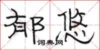 骆恒光郁悠隶书怎么写
